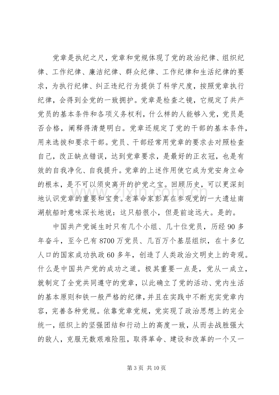 严守党章党规规范党员体会心得3篇.docx_第3页