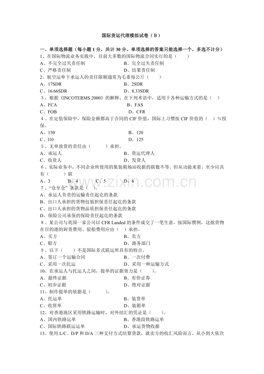 国际货运代理模拟试卷B及答案.doc_第1页