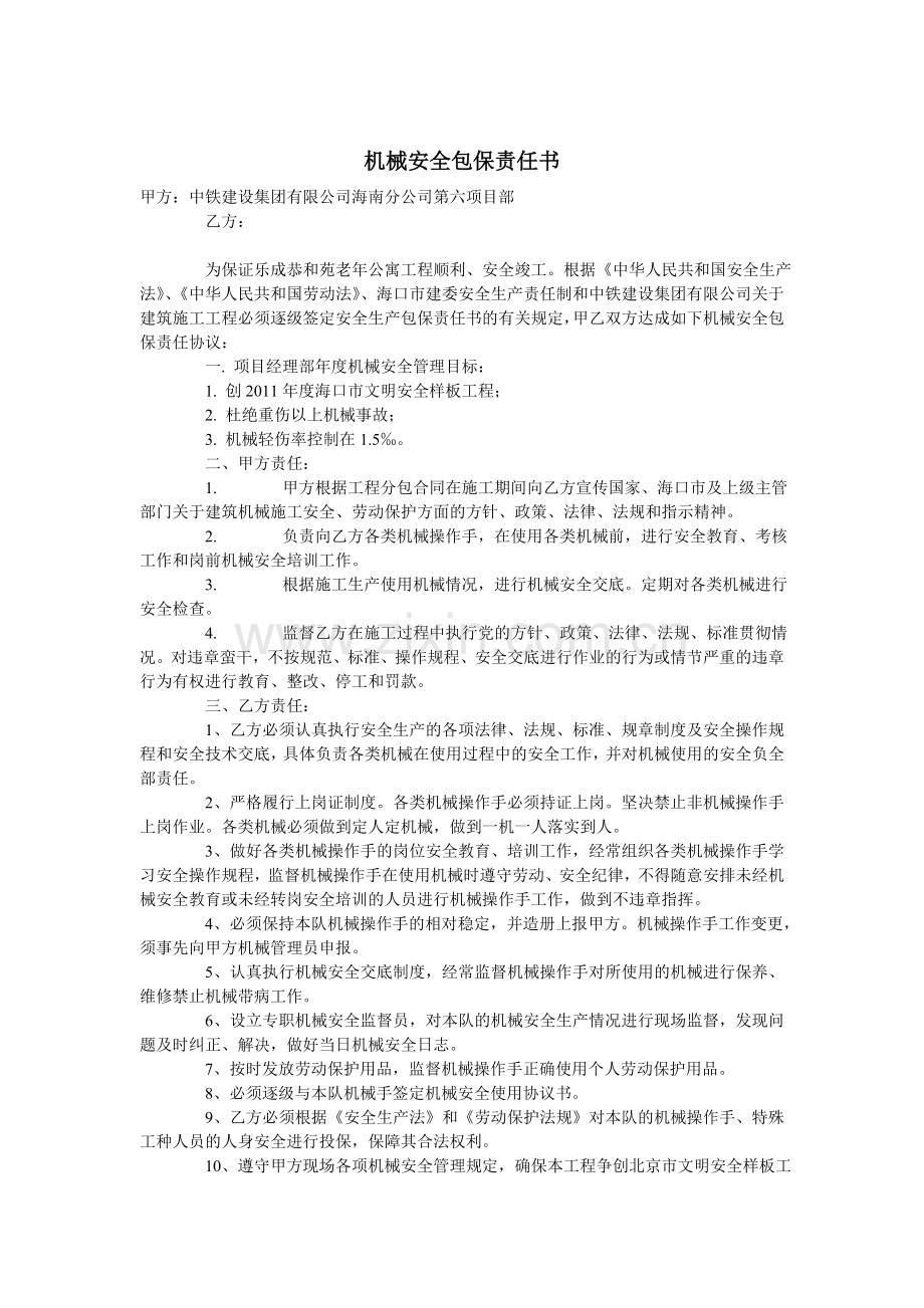 作业班组安全生产责任书.doc_第2页