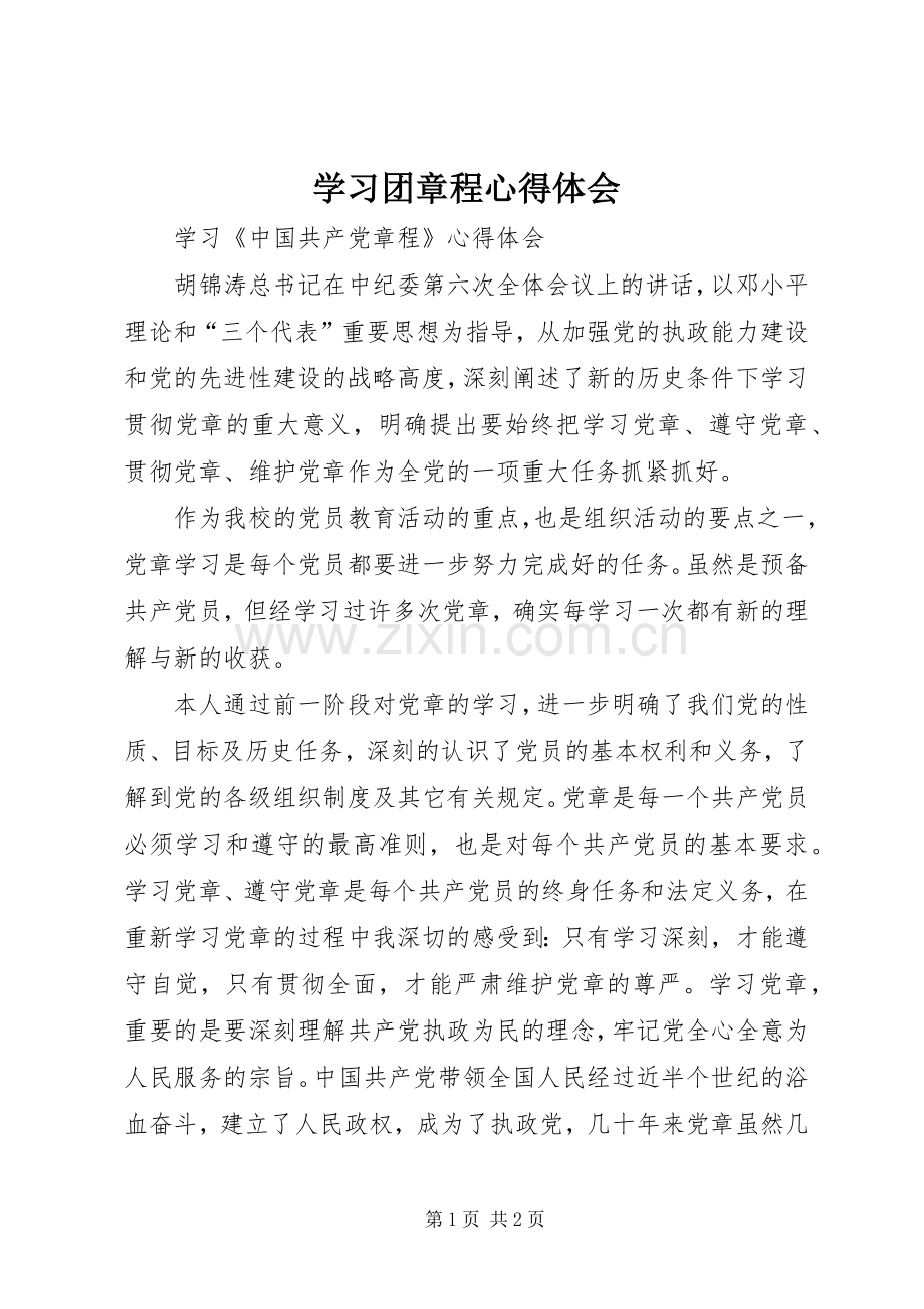 学习团章程体会心得.docx_第1页