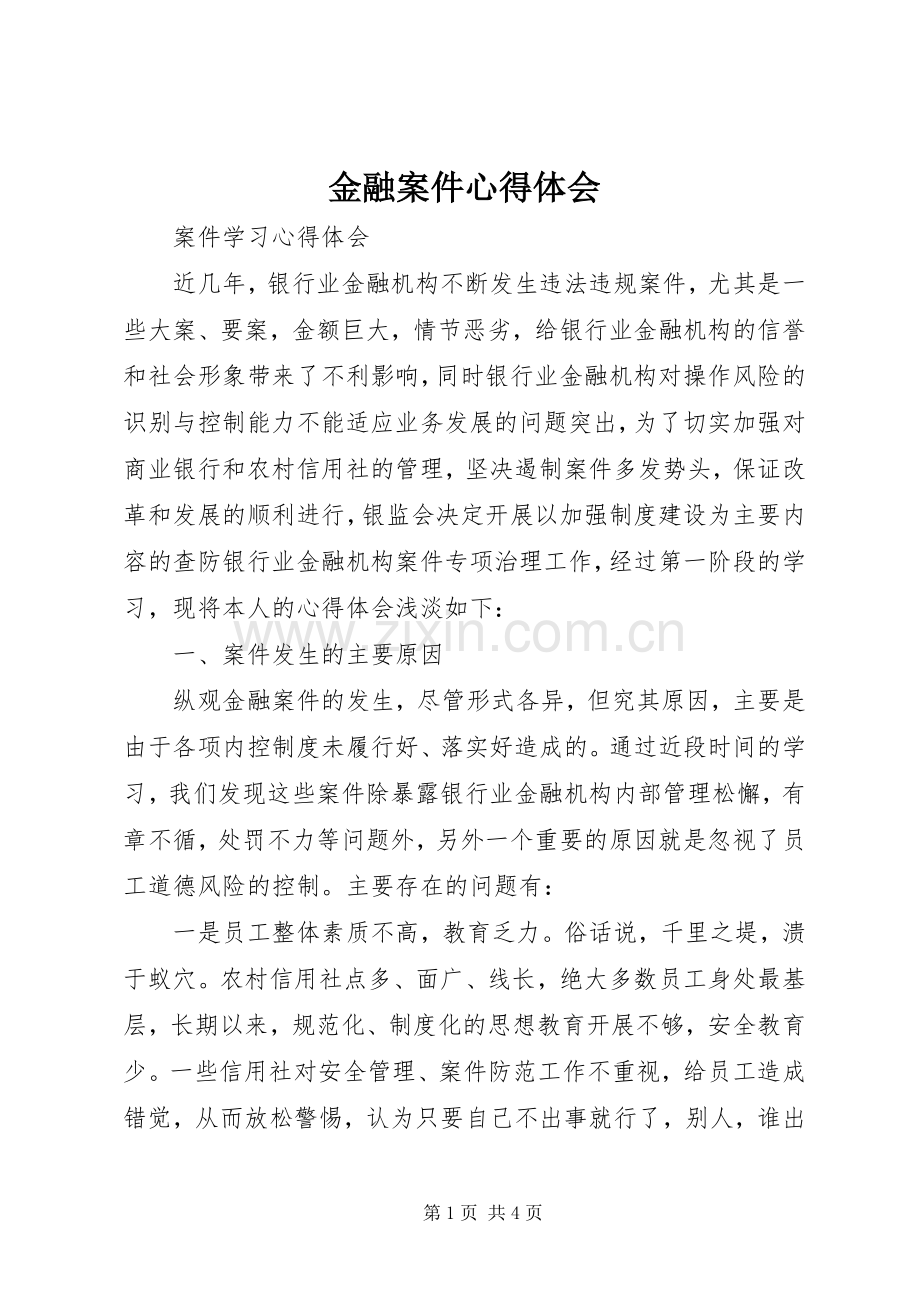 金融案件体会心得.docx_第1页