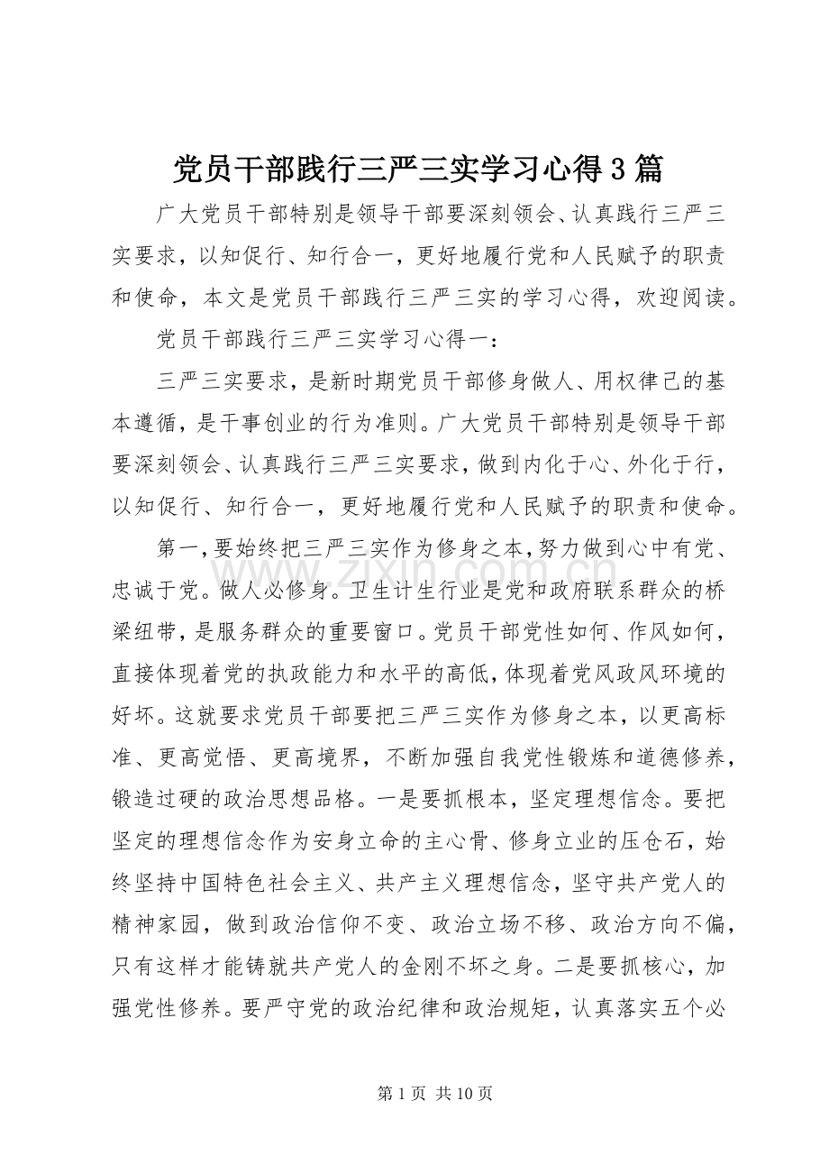 党员干部践行三严三实学习体会3篇.docx_第1页