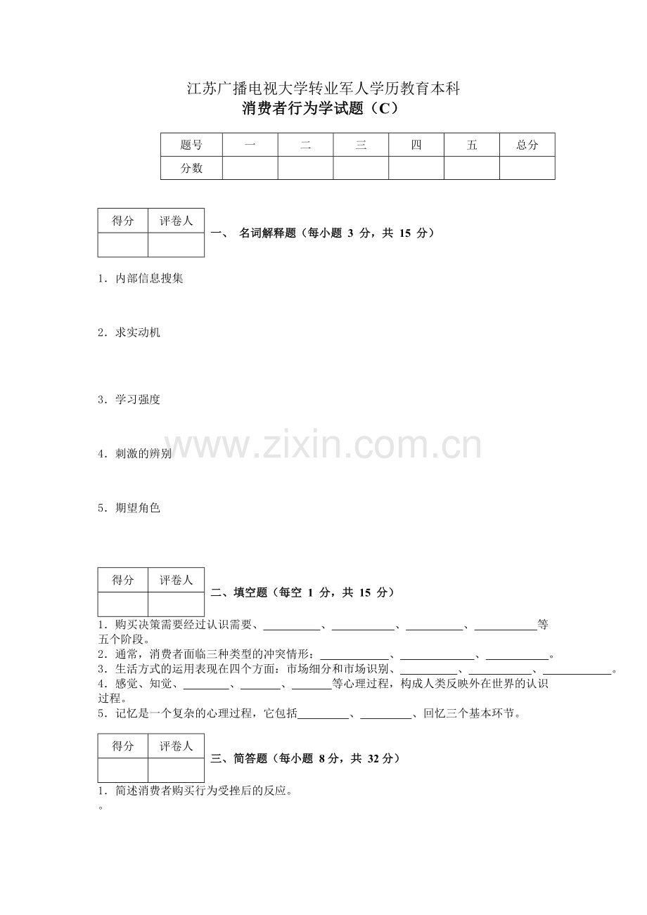 消费者行为学模拟试卷3.doc_第1页