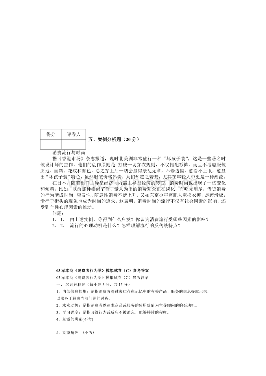 消费者行为学模拟试卷3.doc_第3页