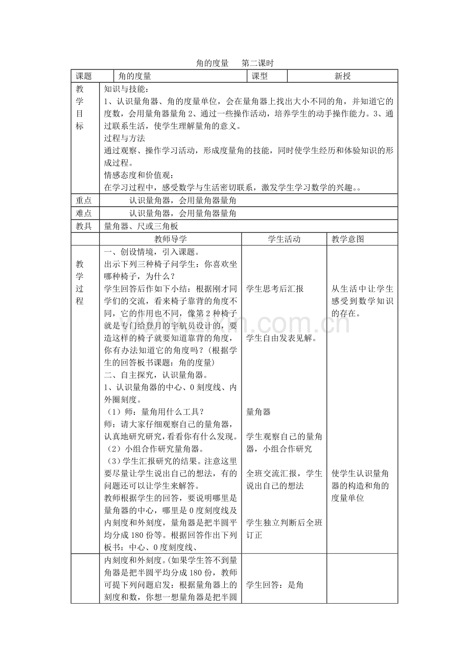 角的度量第二课时.doc_第1页