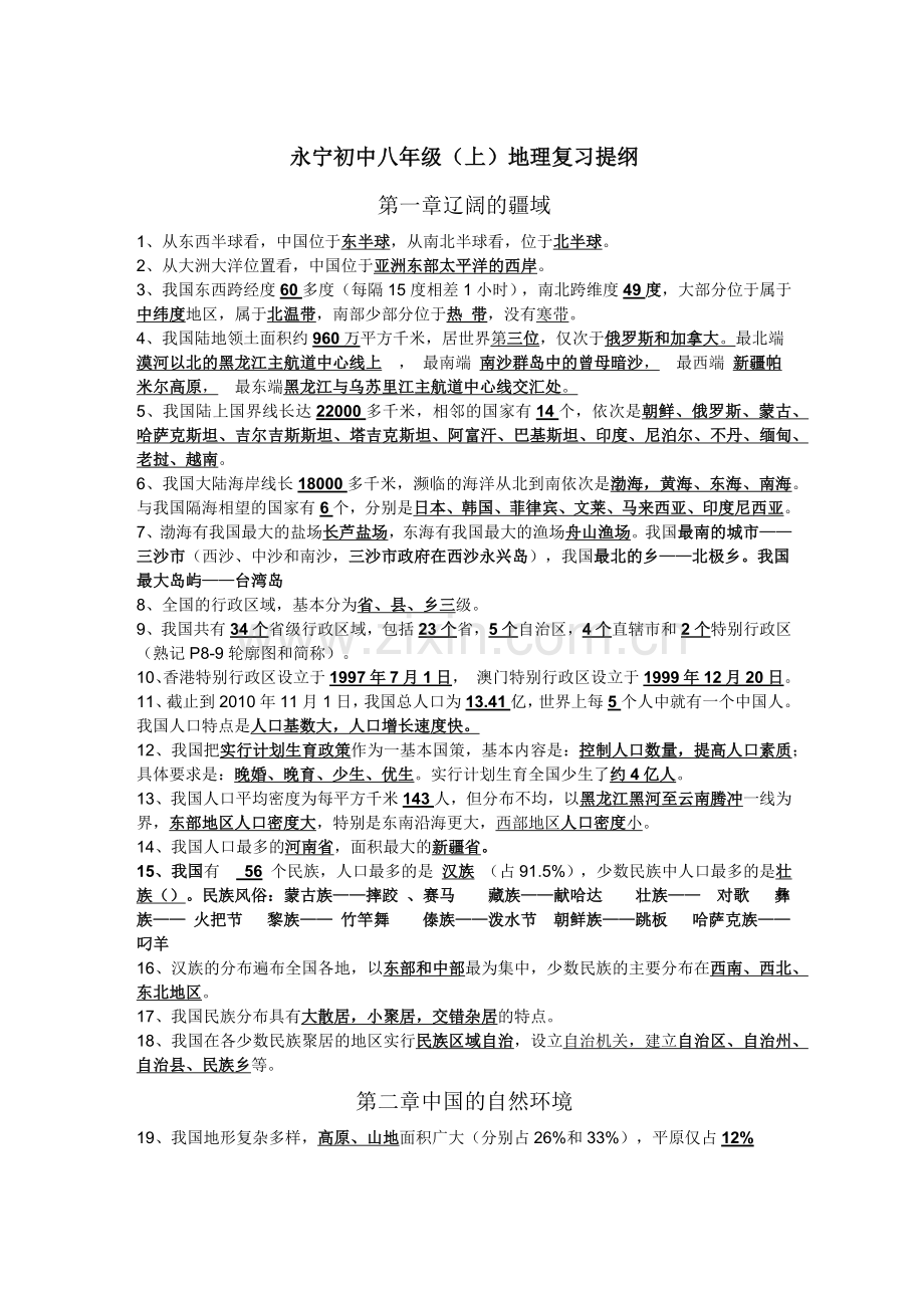 永宁初中八年级上地理复习.docx_第1页