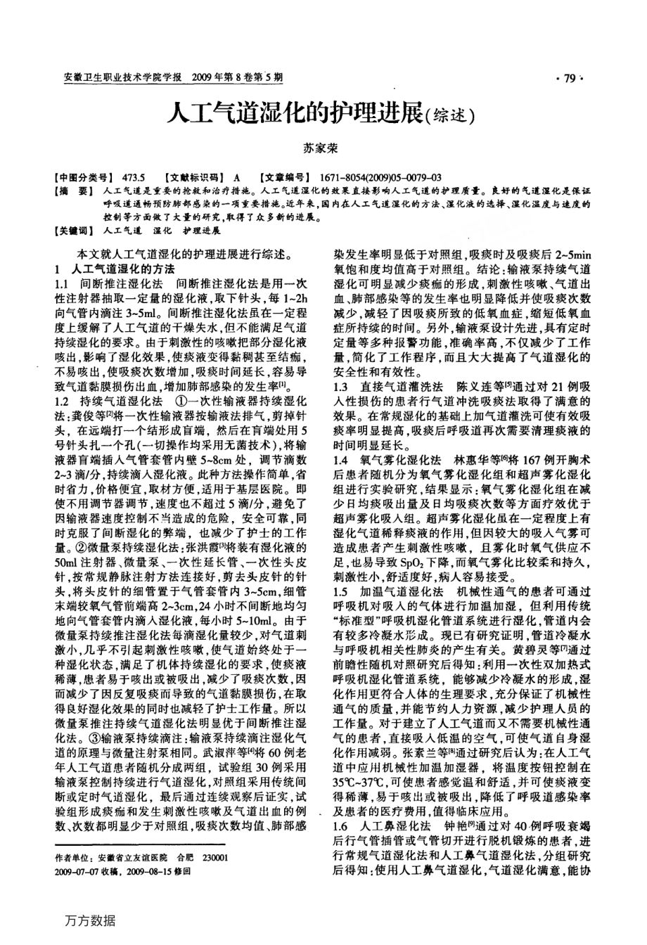 人工气道湿化的护理进展(综述).pdf_第1页