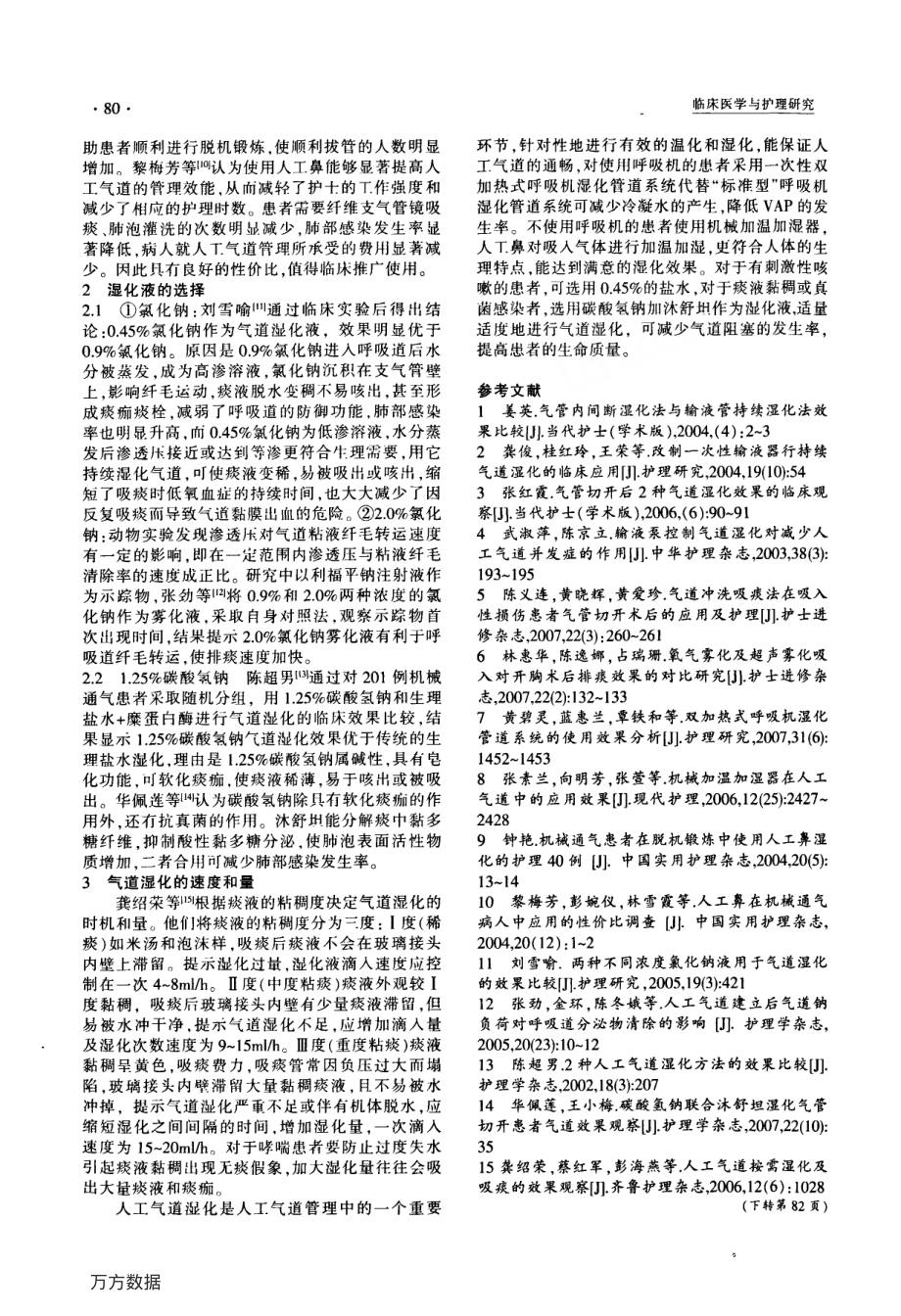 人工气道湿化的护理进展(综述).pdf_第2页