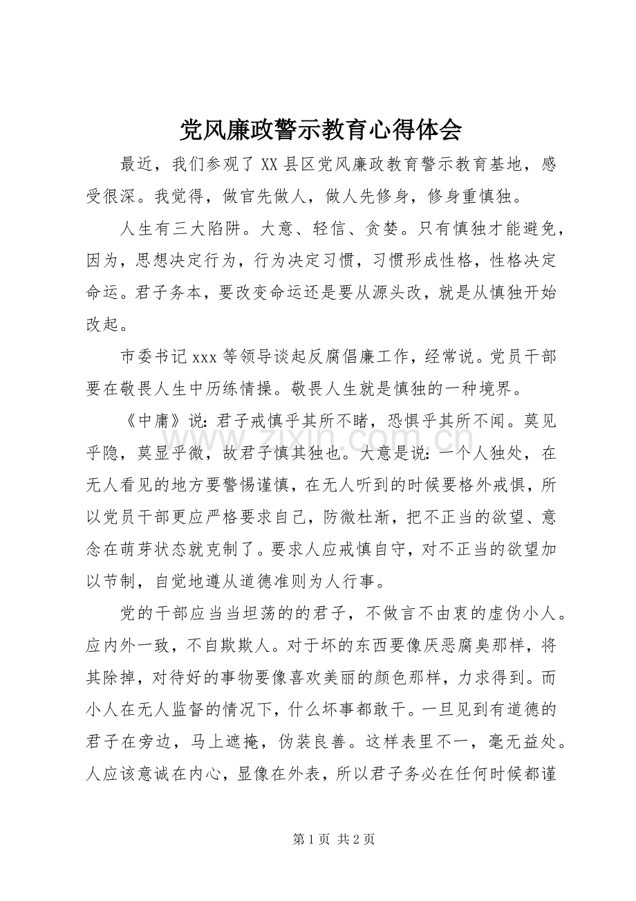 党风廉政警示教育体会心得.docx_第1页