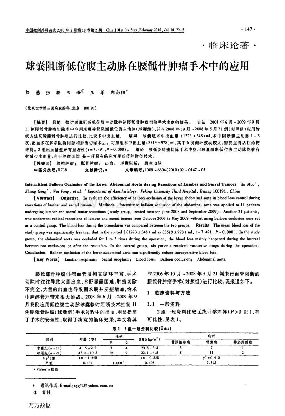 球囊阻断低位腹主动脉在腰骶骨肿瘤手术中的应用.pdf_第1页