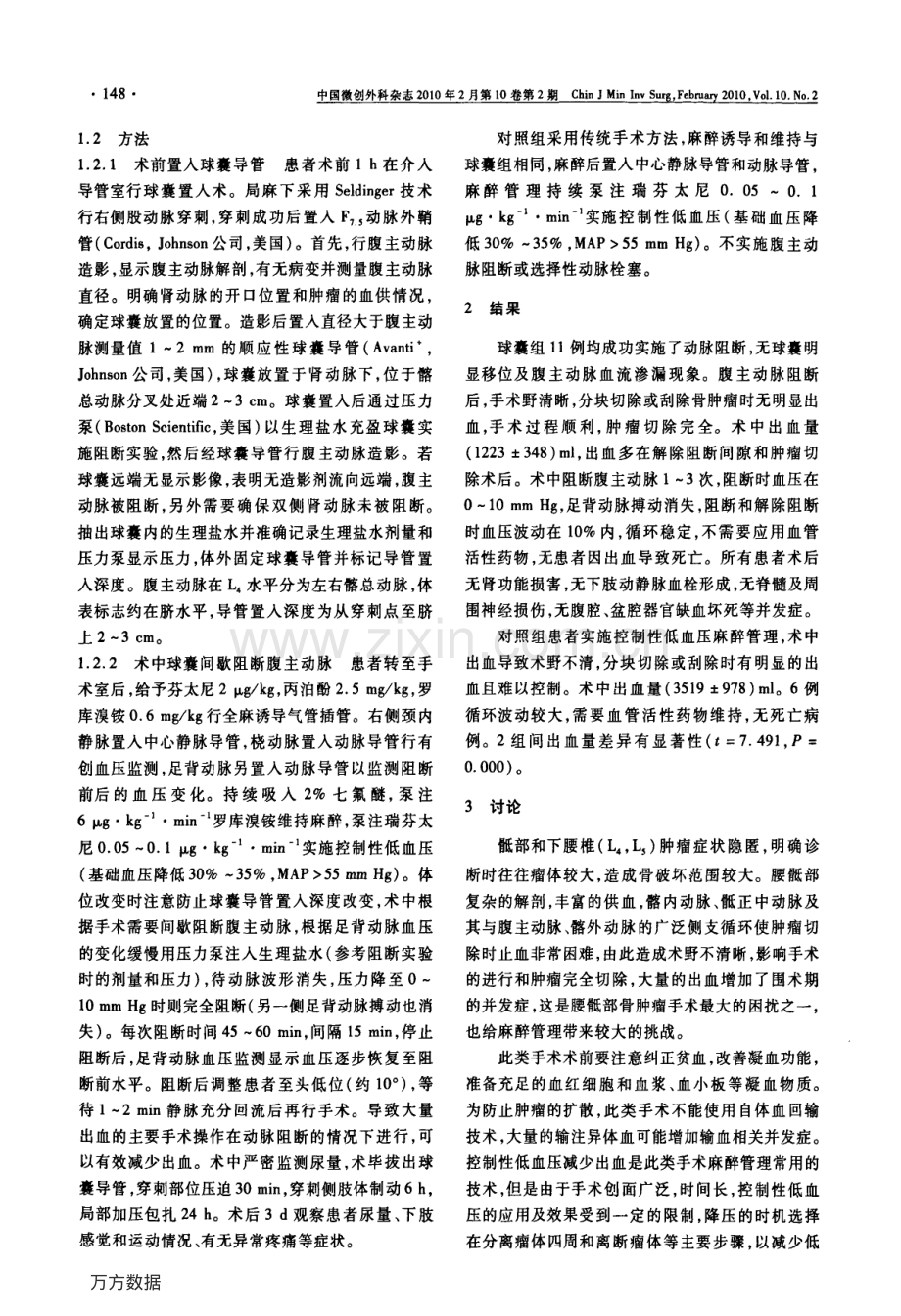 球囊阻断低位腹主动脉在腰骶骨肿瘤手术中的应用.pdf_第2页