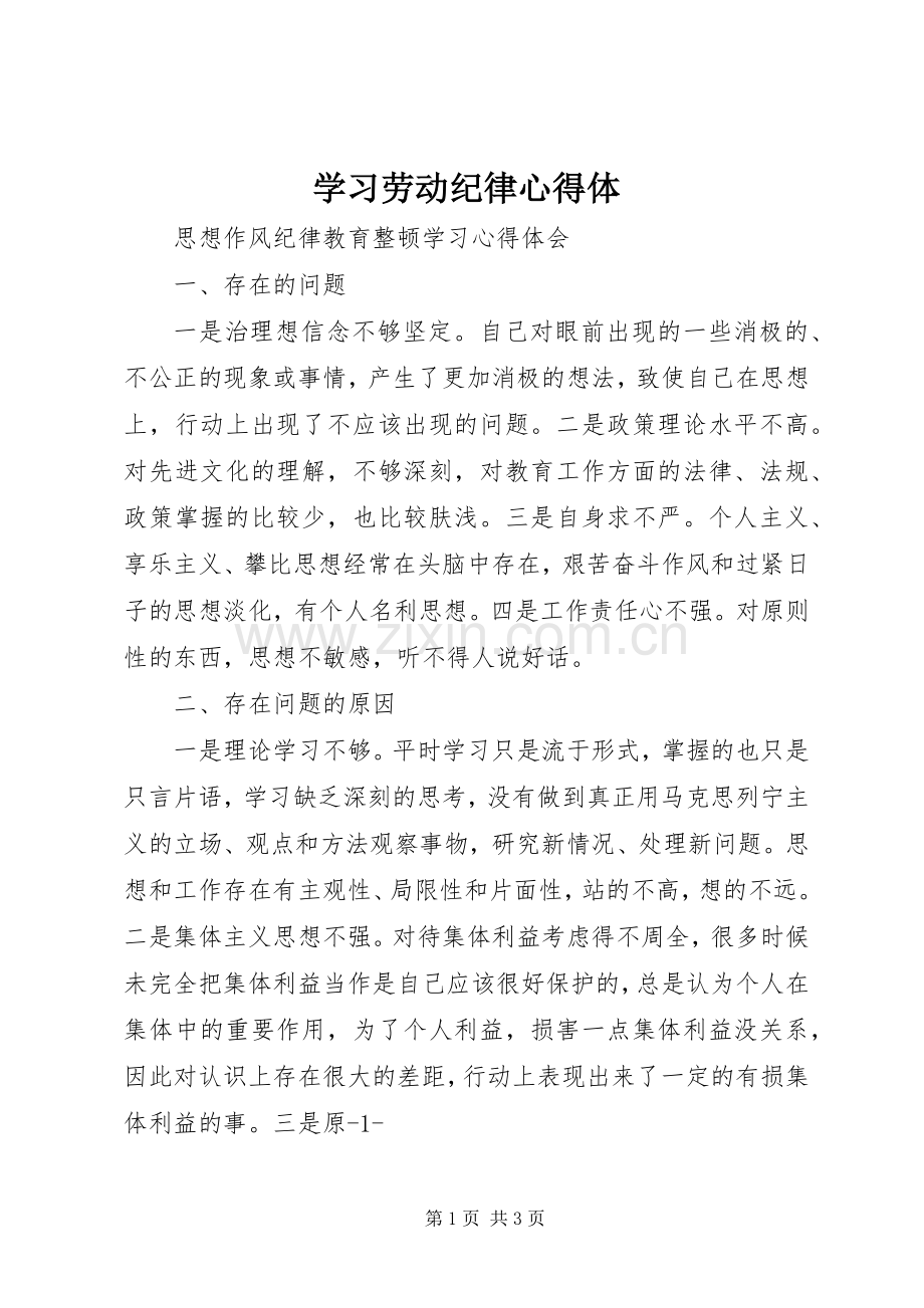 学习劳动纪律心得体.docx_第1页