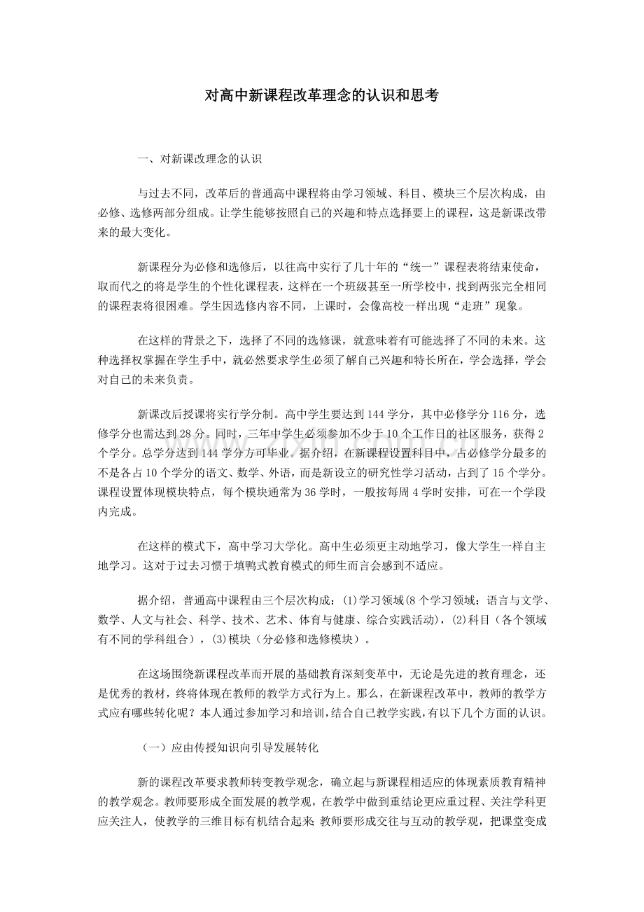 对高中新课程改革理念的认识和思考培训.doc_第1页