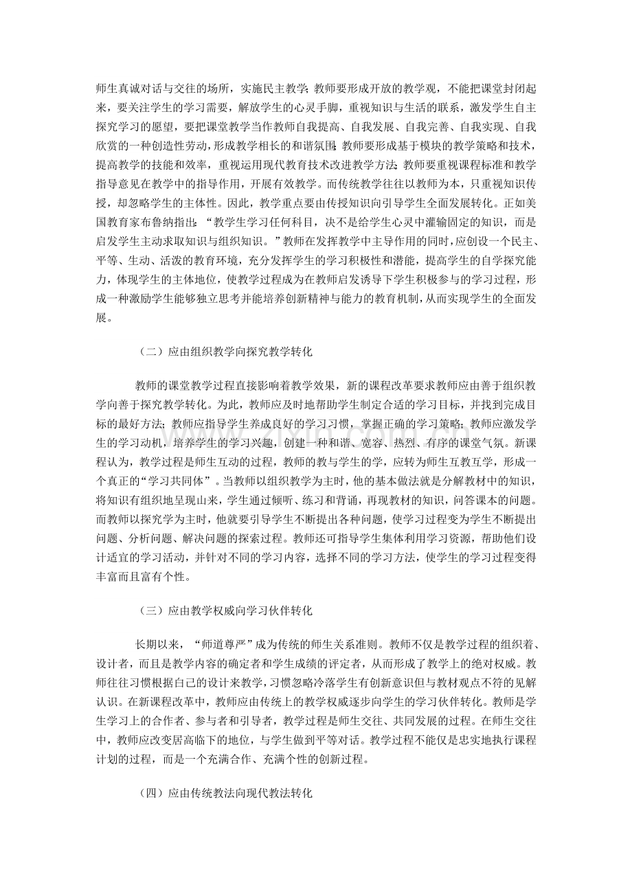 对高中新课程改革理念的认识和思考培训.doc_第2页