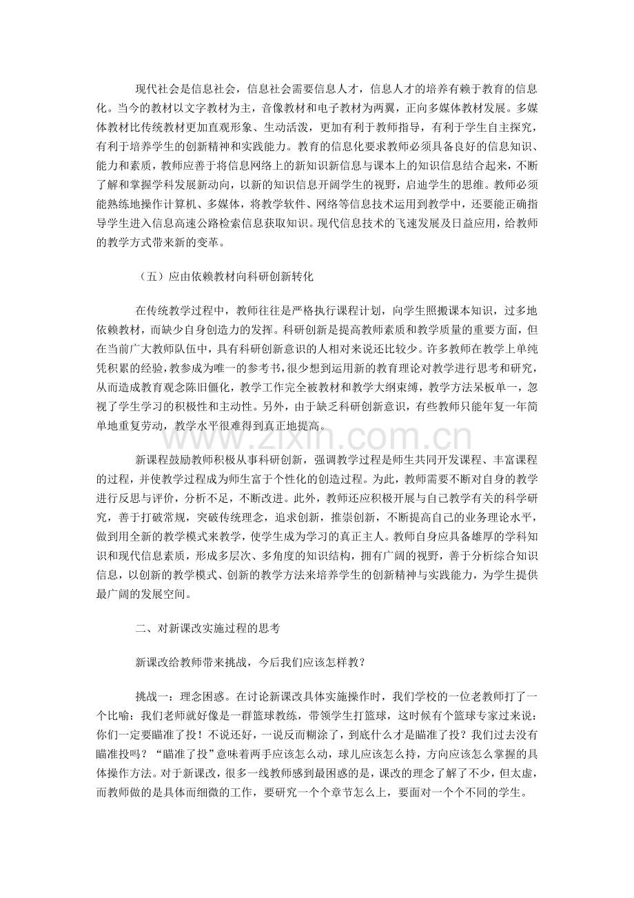 对高中新课程改革理念的认识和思考培训.doc_第3页