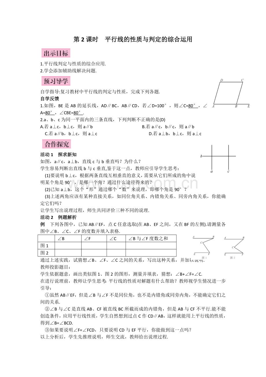 平行线的性质与判定的综合运用.docx_第1页