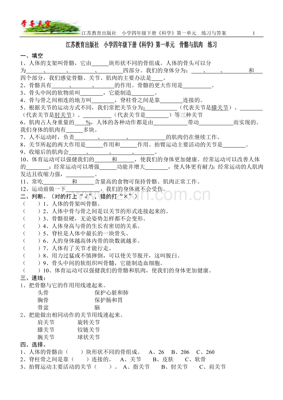 四年级科学第一单元 练习与答案.doc_第1页