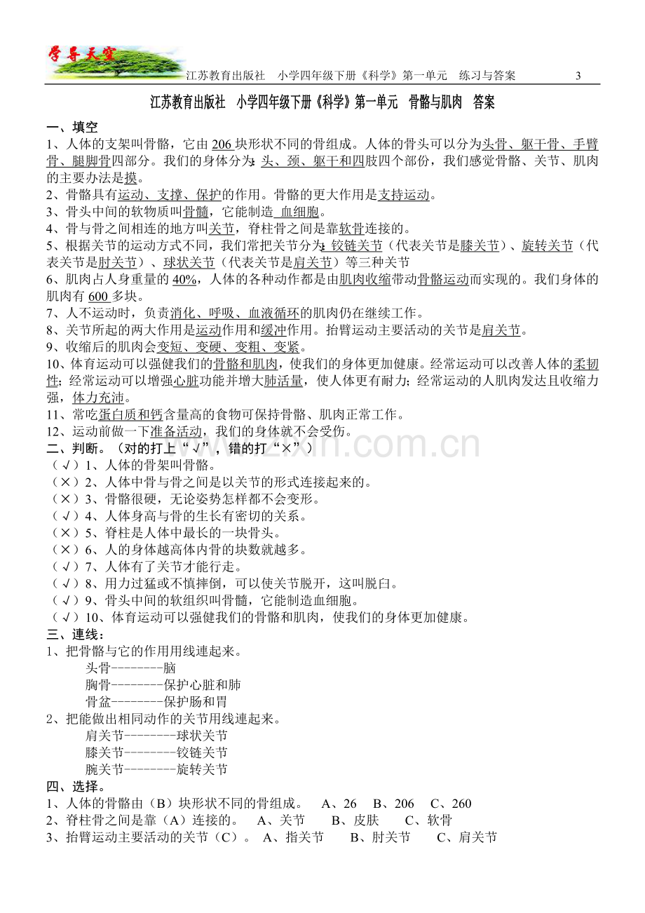 四年级科学第一单元 练习与答案.doc_第3页