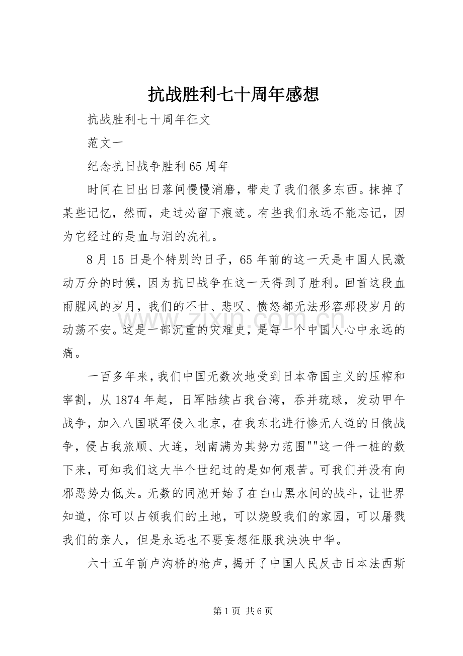 抗战胜利七十周年感想.docx_第1页