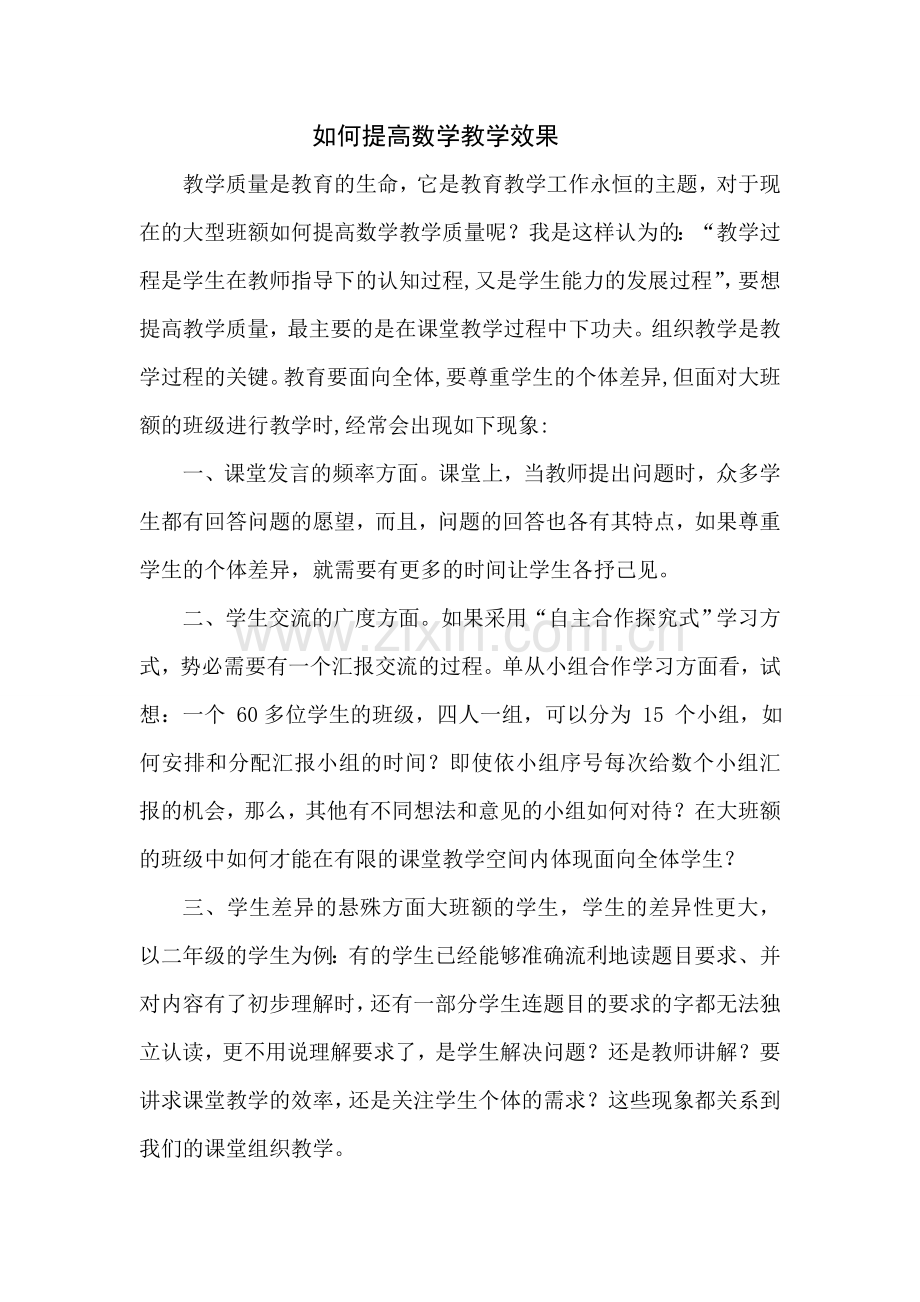 如何提高数学教学效果.doc_第1页