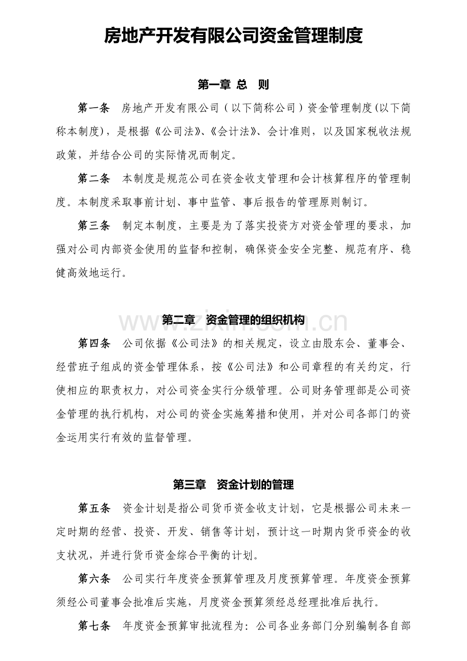 房地产开发有限公司资金管理制度模版.docx_第1页