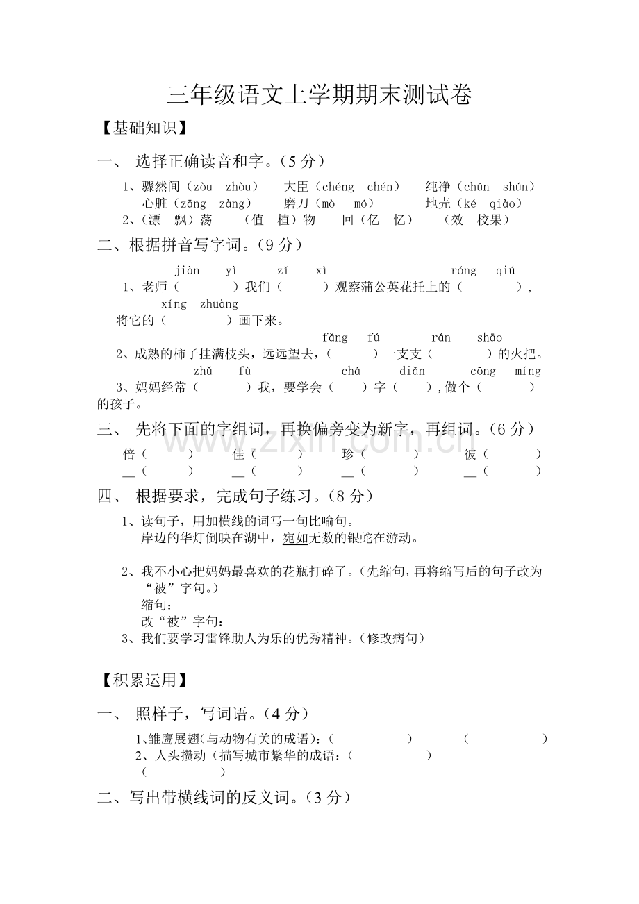 苏教版三年级语文上学期期末测试卷.docx_第1页