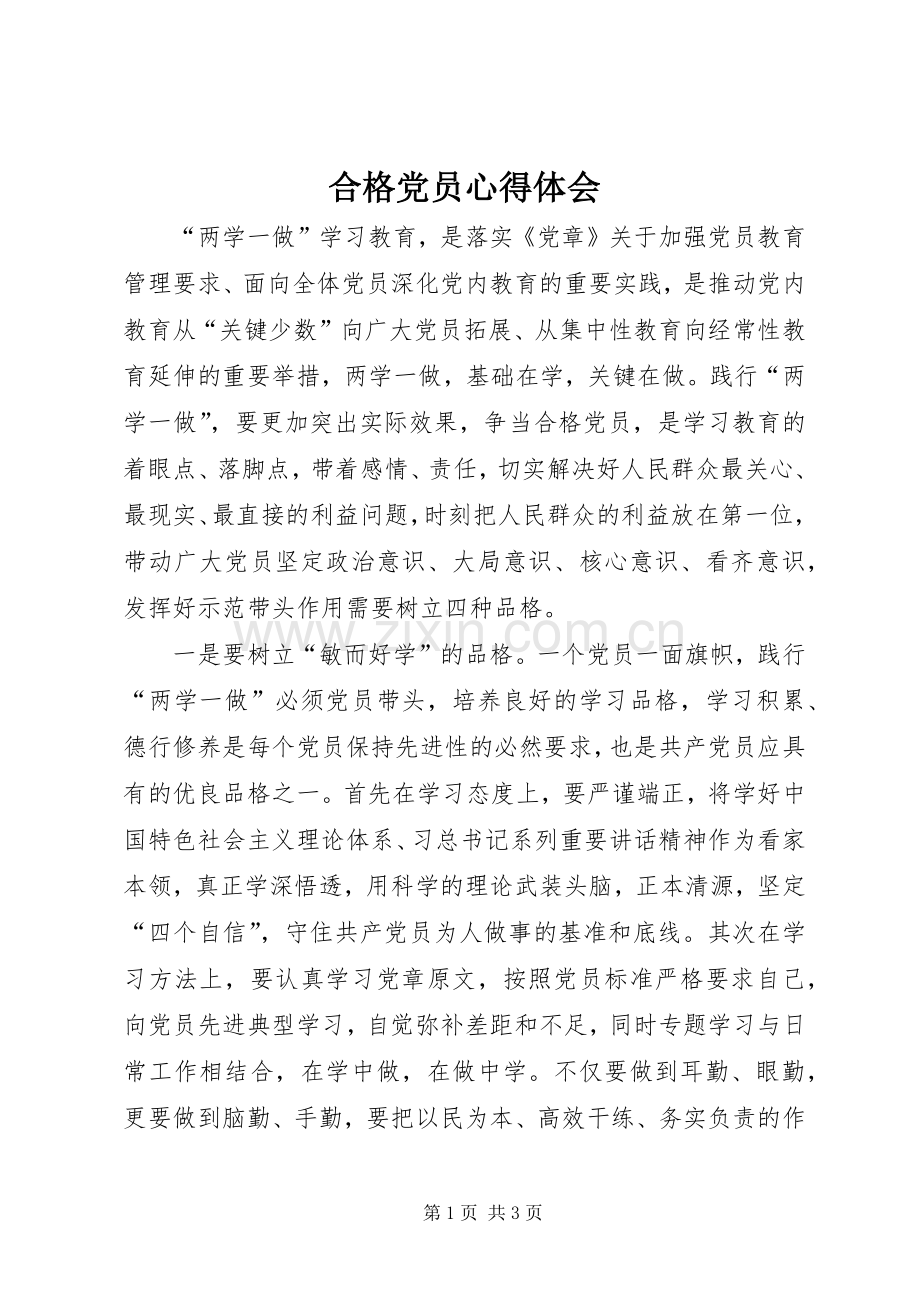 合格党员体会心得.docx_第1页