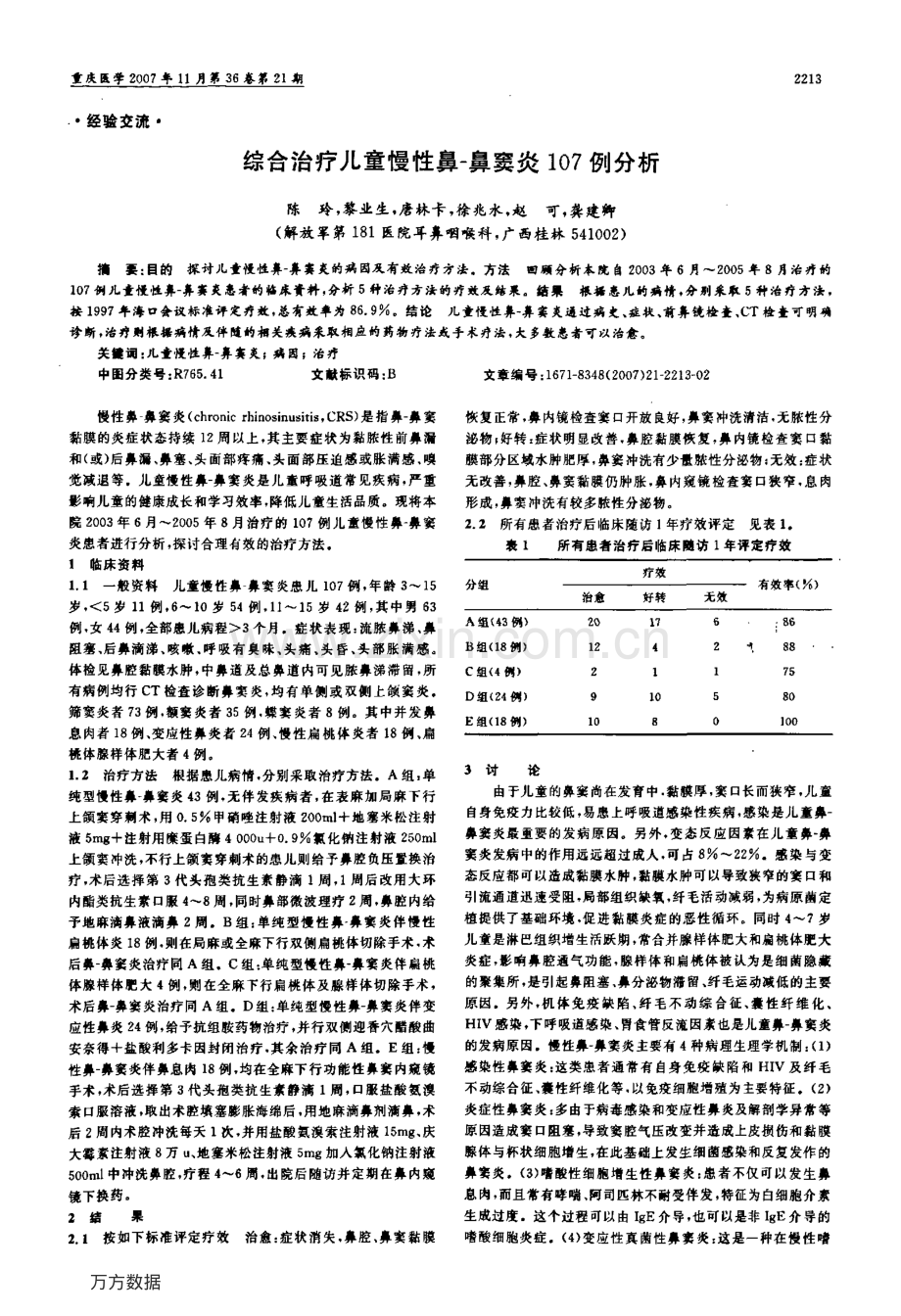 综合治疗儿童慢性鼻-鼻窦炎107例分析.pdf_第1页