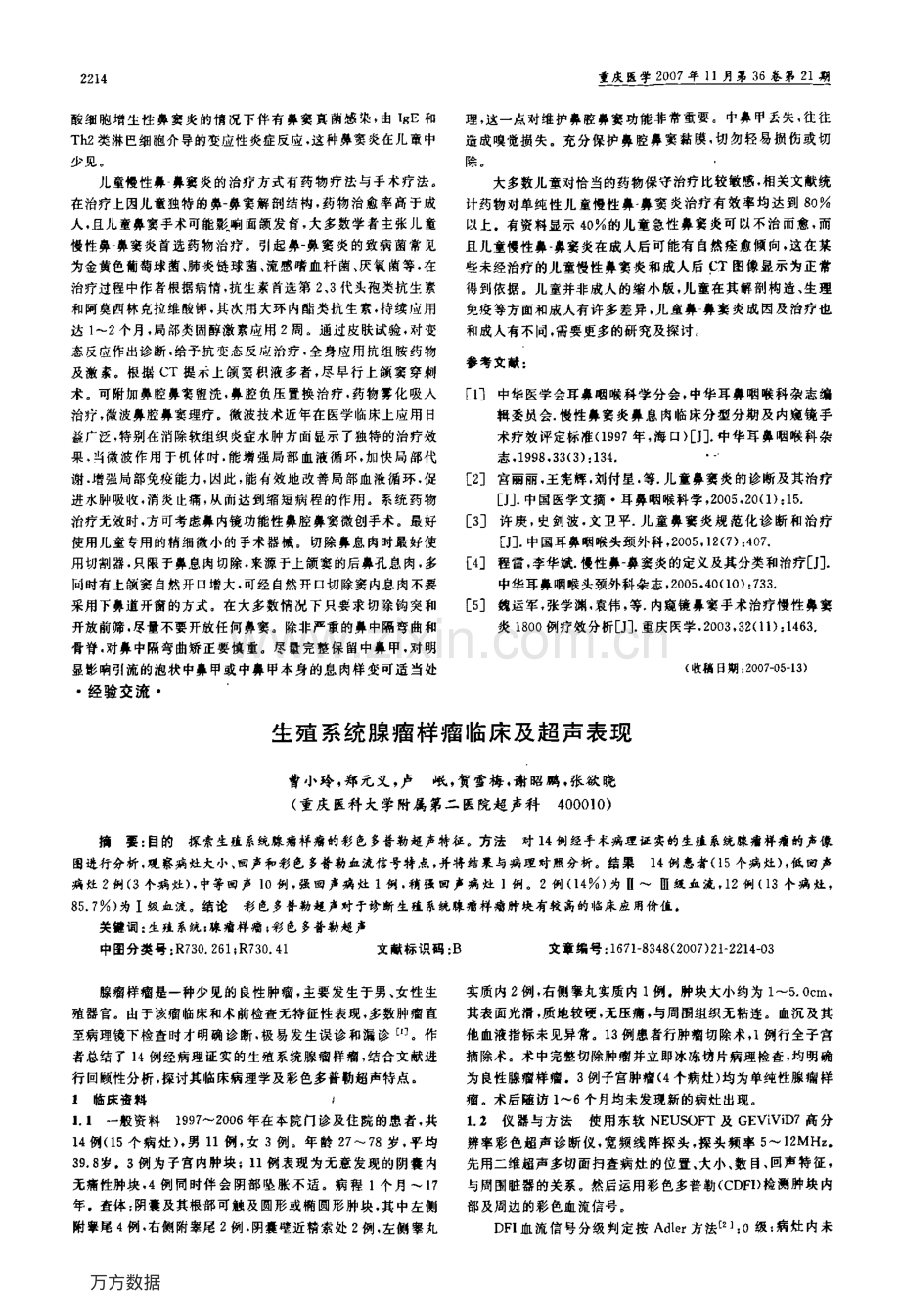 综合治疗儿童慢性鼻-鼻窦炎107例分析.pdf_第2页