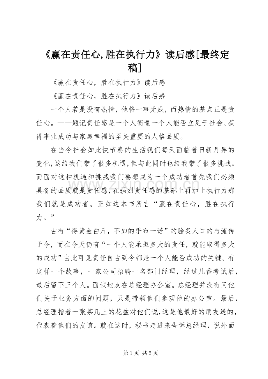 《赢在责任心,胜在执行力》读后心得[最终定稿].docx_第1页