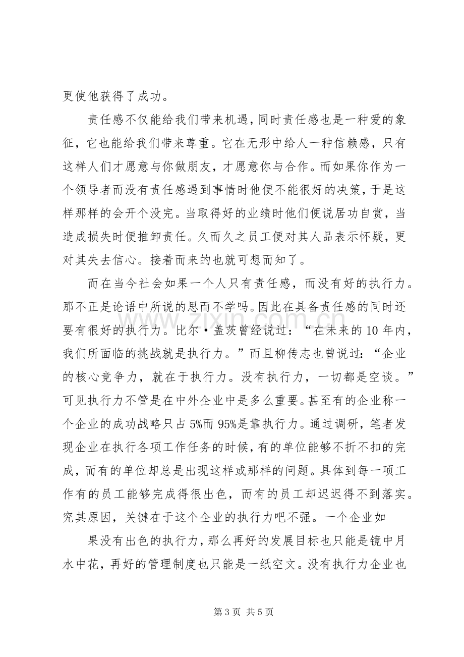 《赢在责任心,胜在执行力》读后心得[最终定稿].docx_第3页