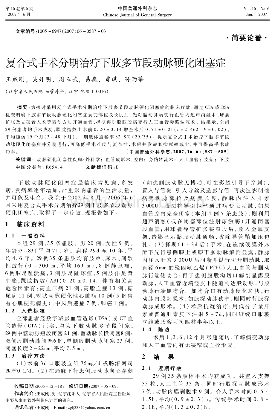 复合式手术分期治疗下肢多节段动脉硬化闭塞症.pdf_第1页