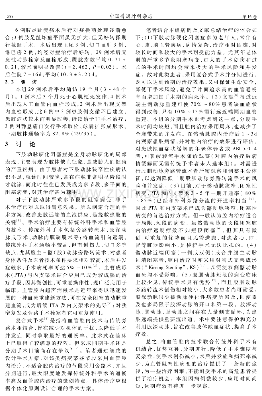 复合式手术分期治疗下肢多节段动脉硬化闭塞症.pdf_第2页