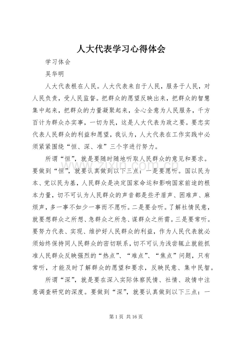 人大代表学习体会心得.docx_第1页