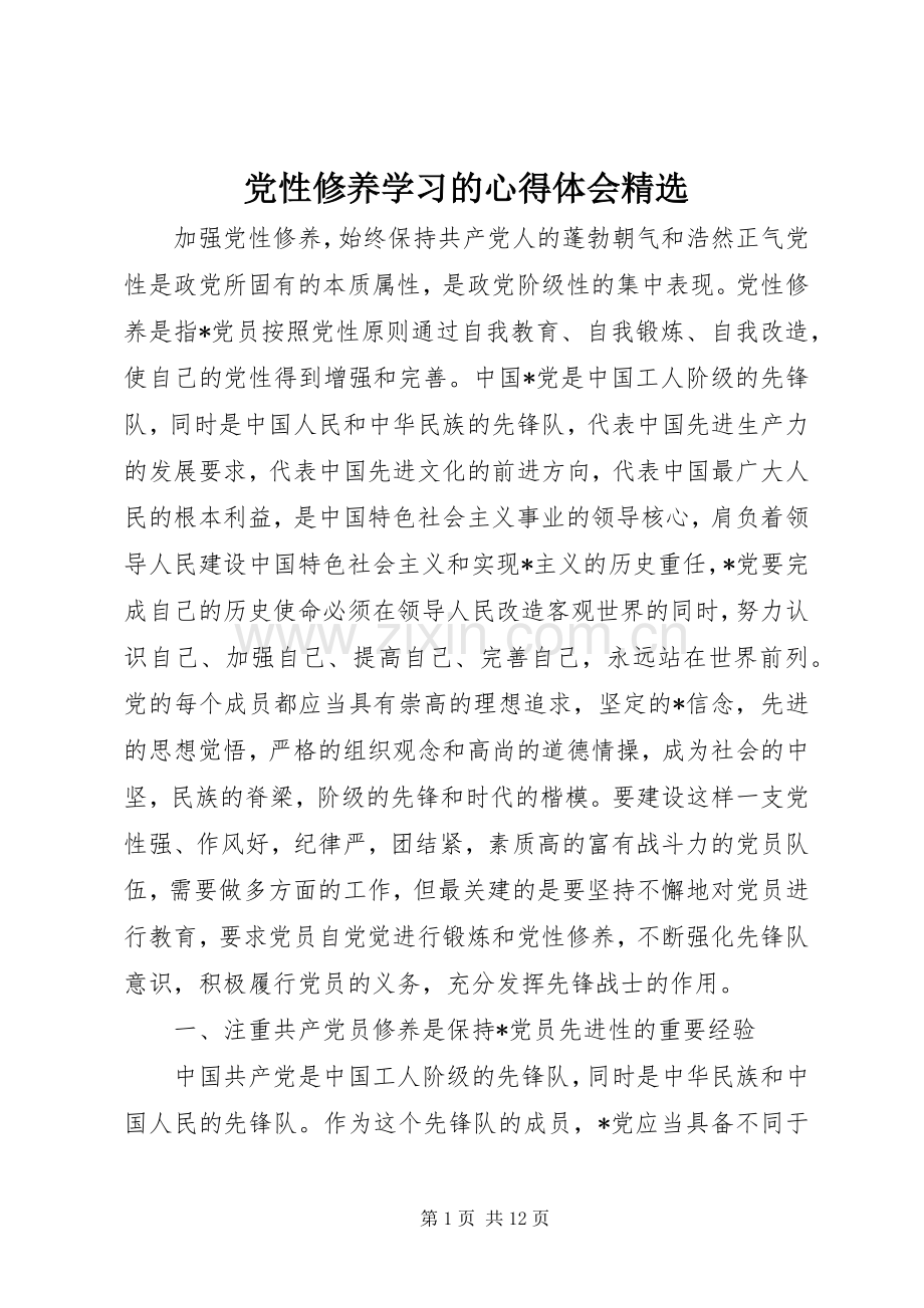 党性修养学习的体会心得精选.docx_第1页