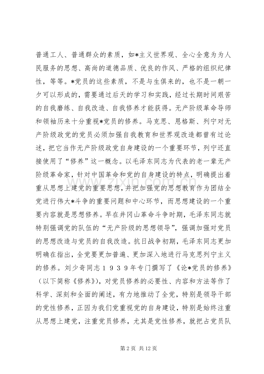 党性修养学习的体会心得精选.docx_第2页