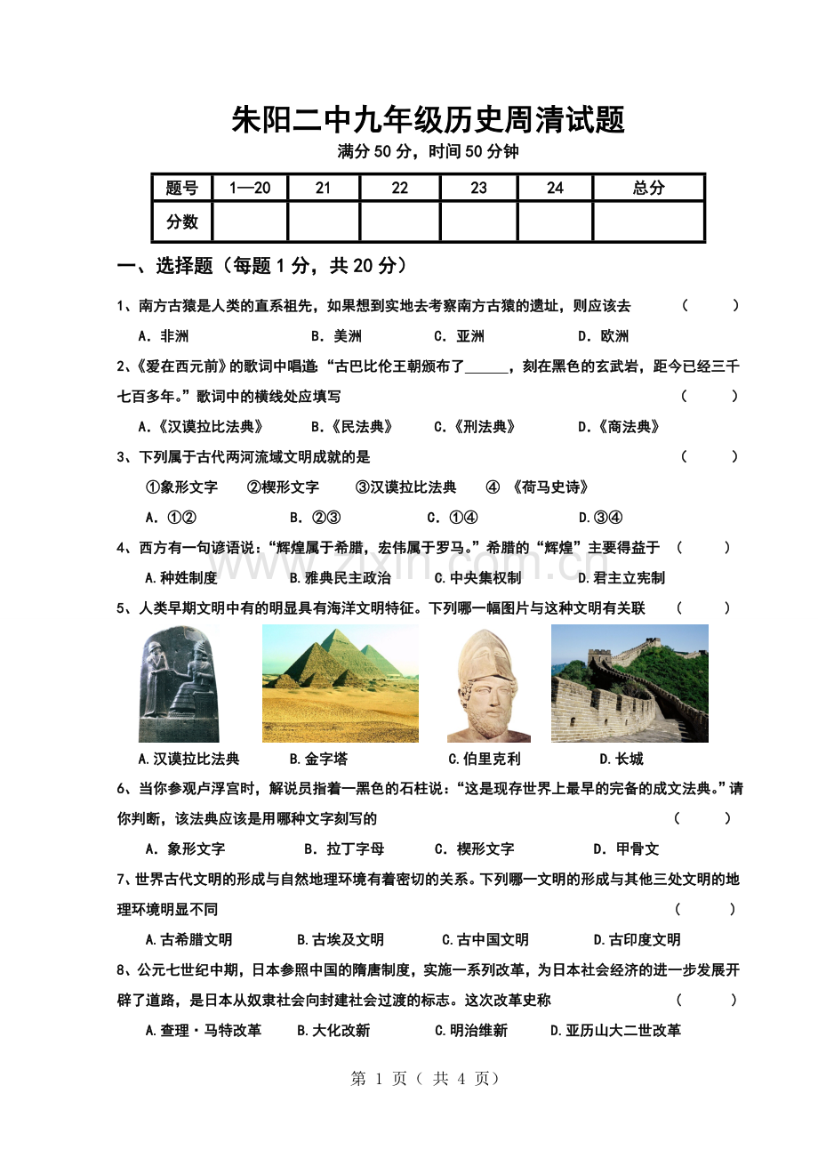 九年级-历史-周清试题(世界古代史).doc_第1页