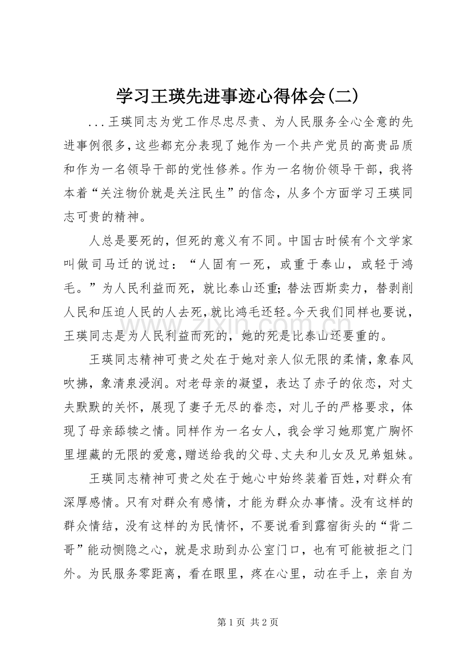 学习王瑛先进事迹体会心得(二).docx_第1页