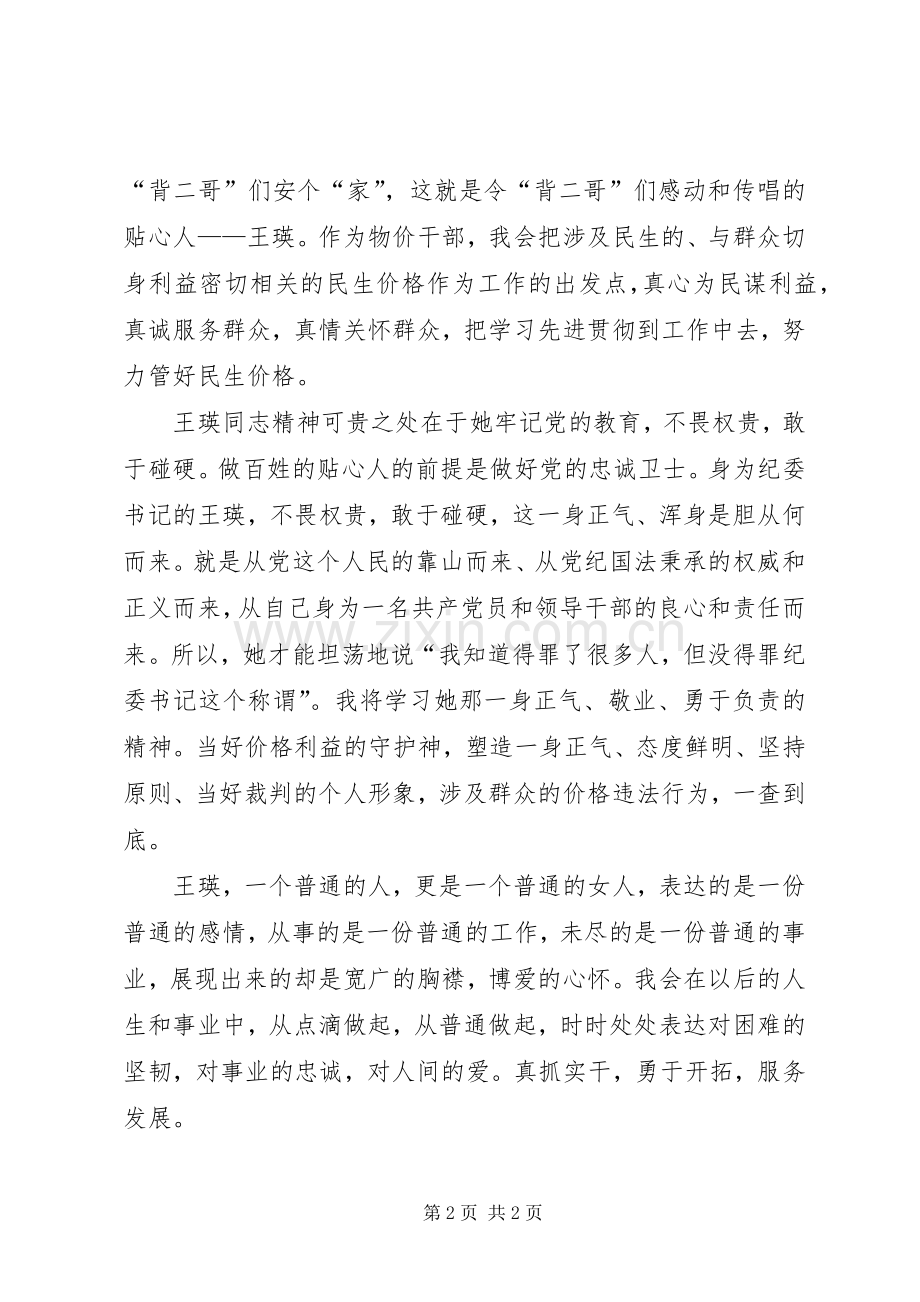 学习王瑛先进事迹体会心得(二).docx_第2页