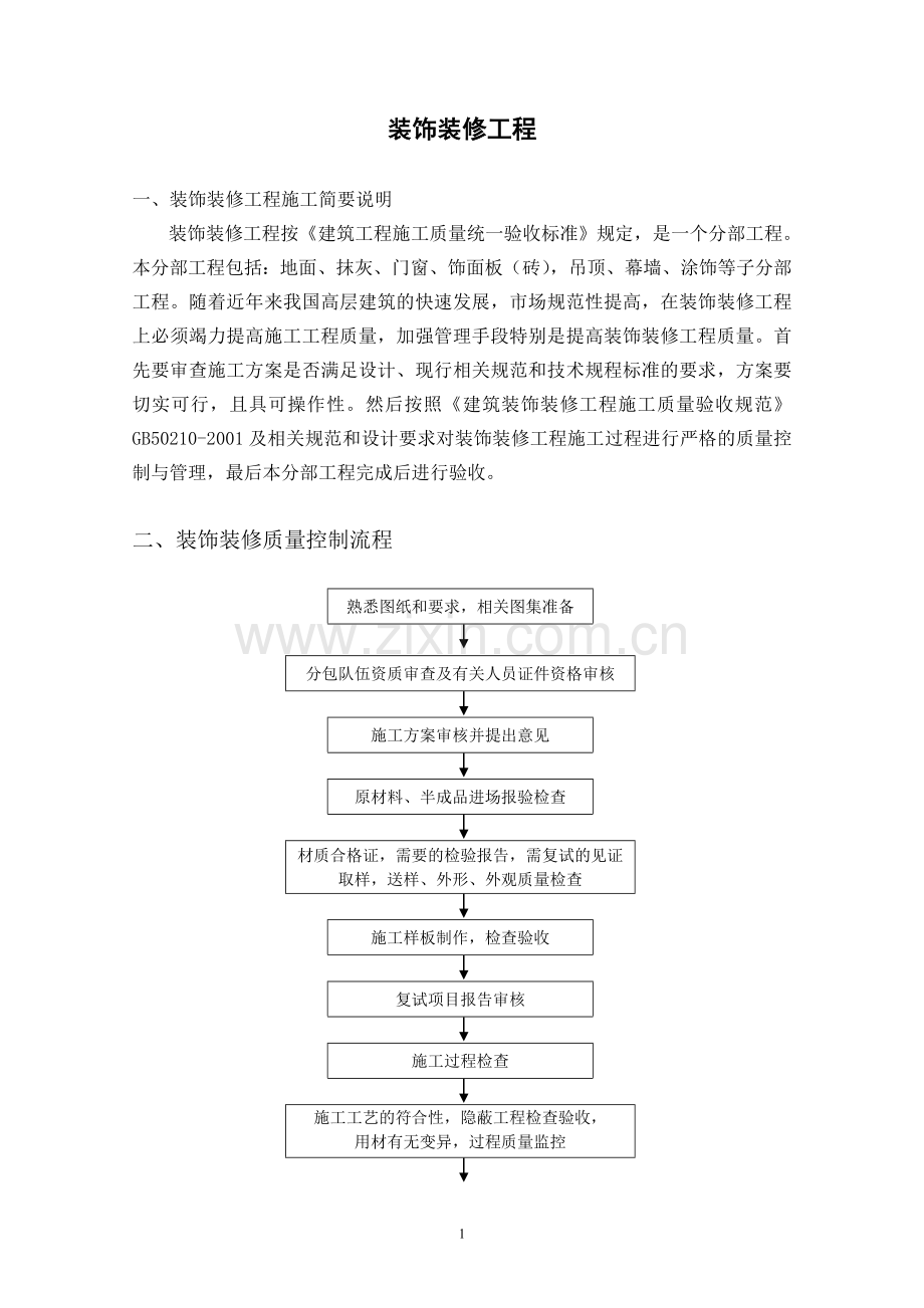 装饰装修工程课件.doc_第1页