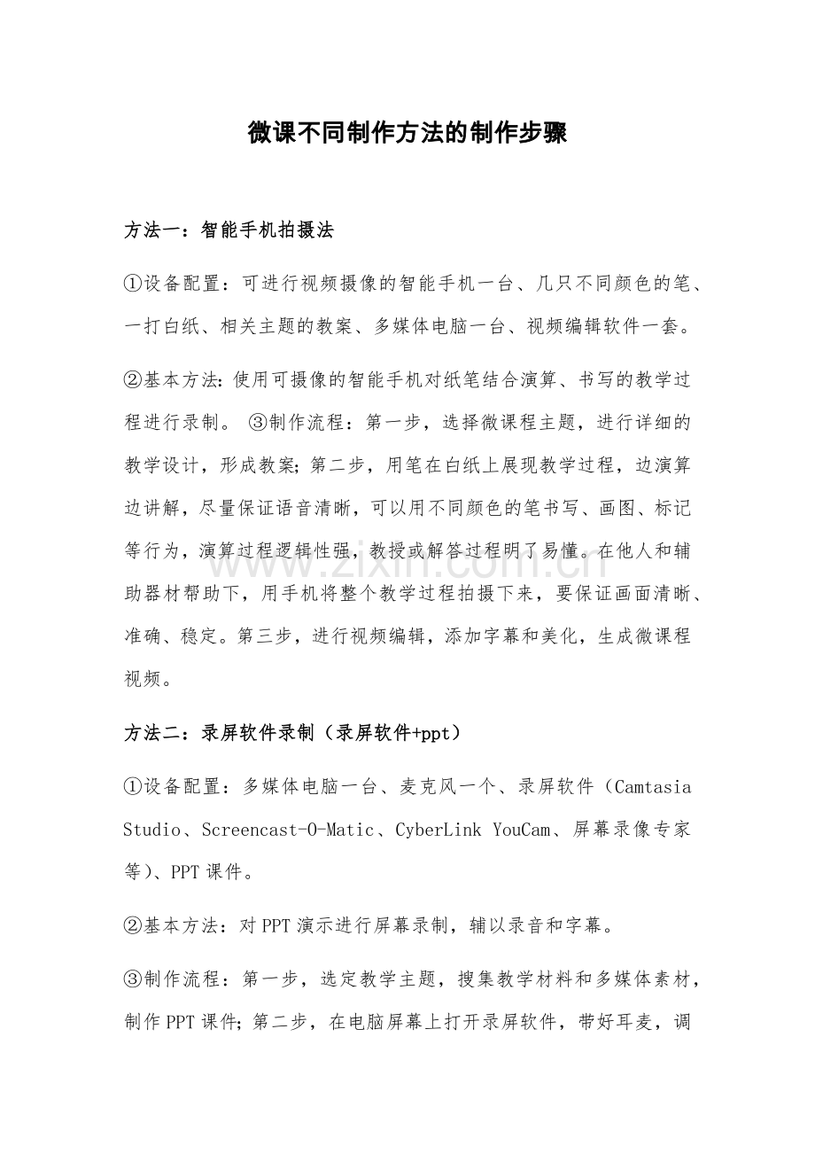 微课不同制作方法的制作步骤.docx_第1页