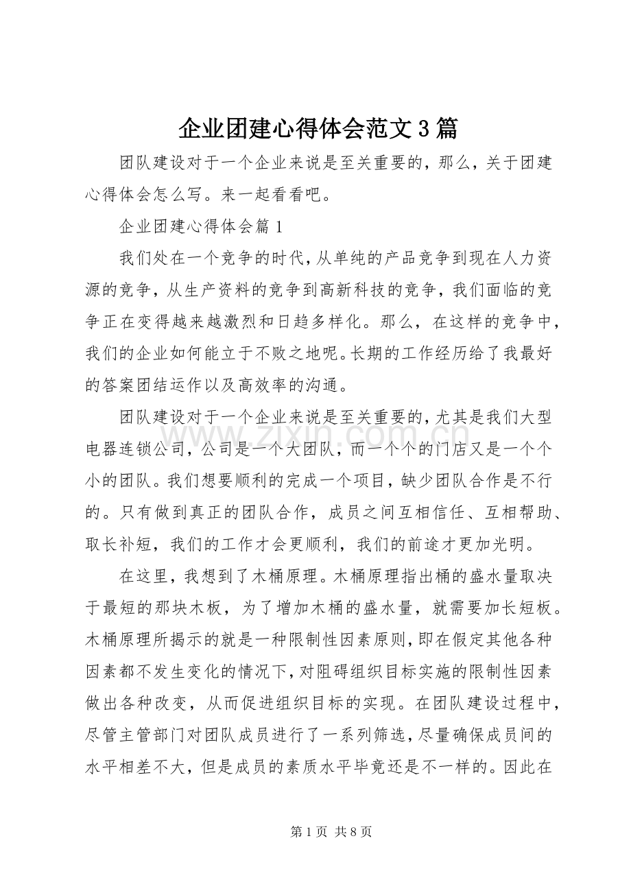 企业团建体会心得范文3篇.docx_第1页