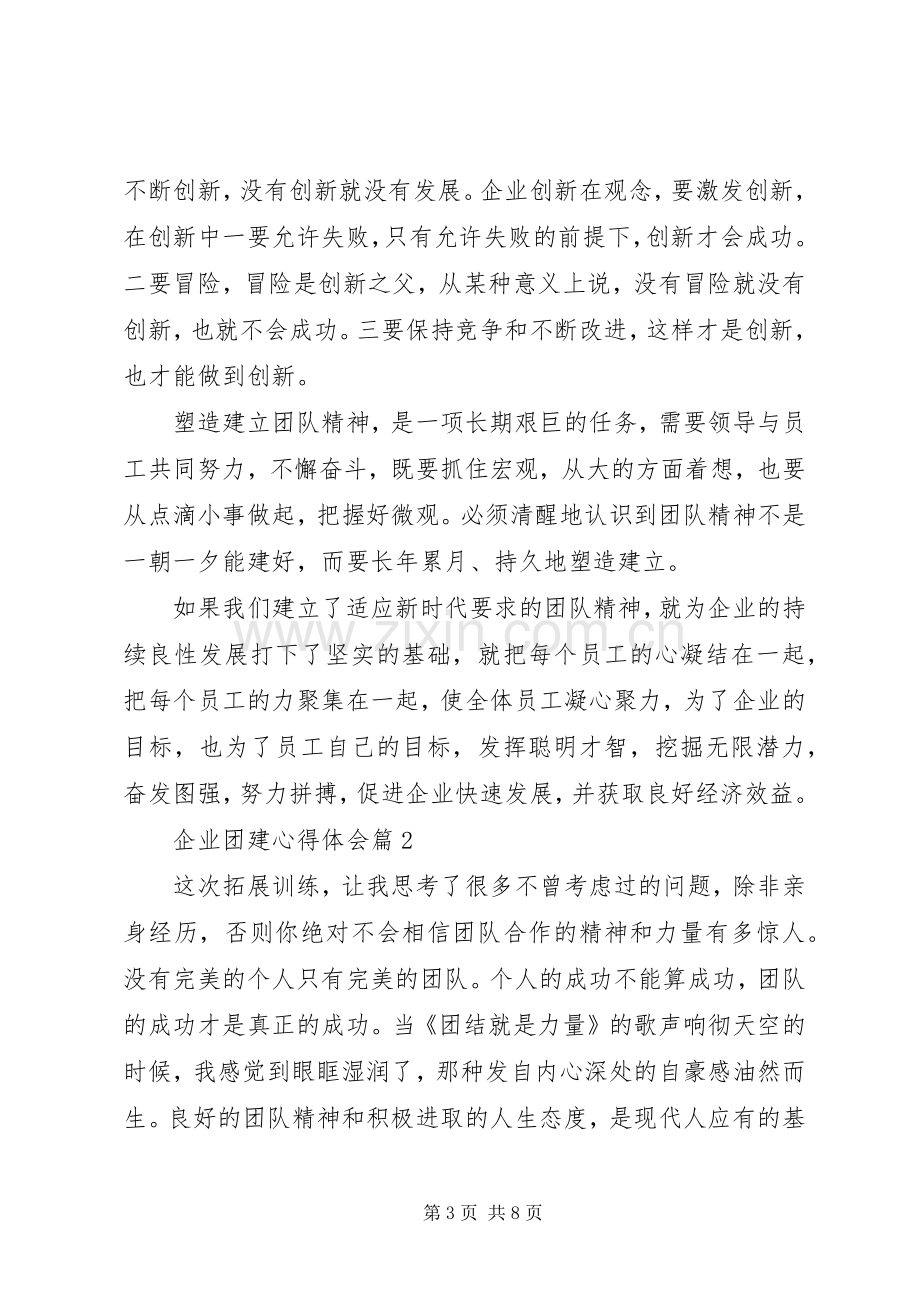 企业团建体会心得范文3篇.docx_第3页