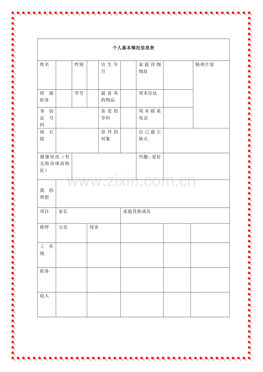 兰州市西固区东川中学九年级学生成长档案.docx_第2页