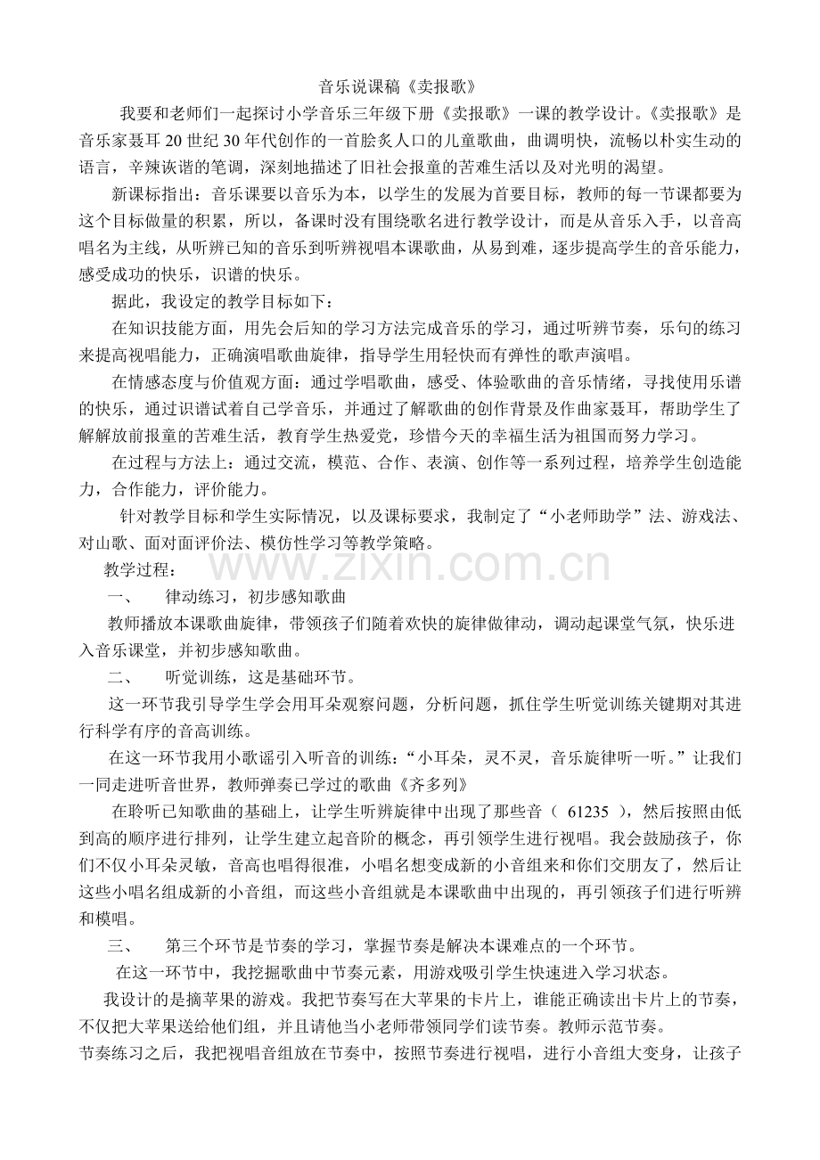 说卖报歌一课的教学设计.doc_第1页