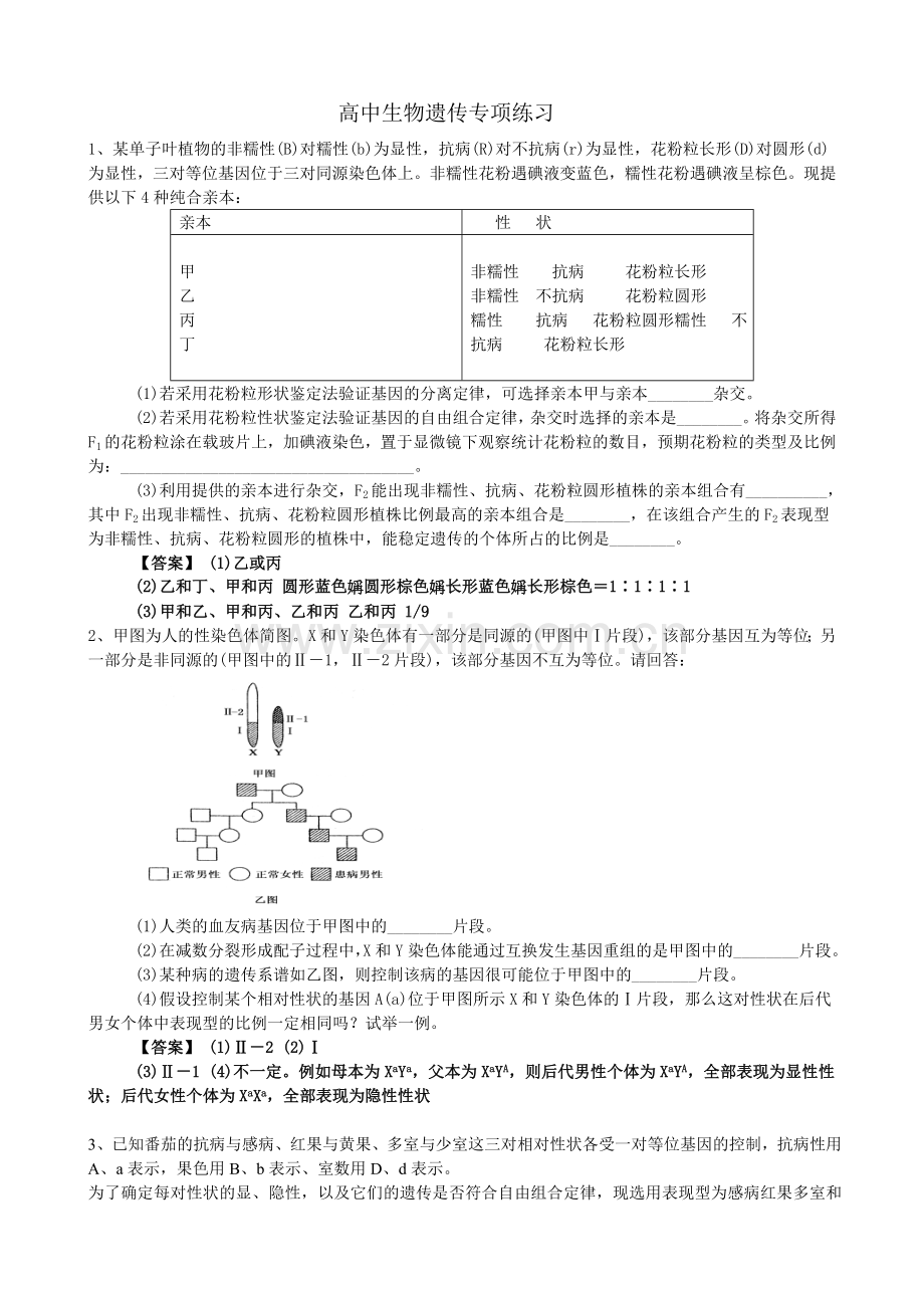 高中生物遗传专项练习.doc_第1页