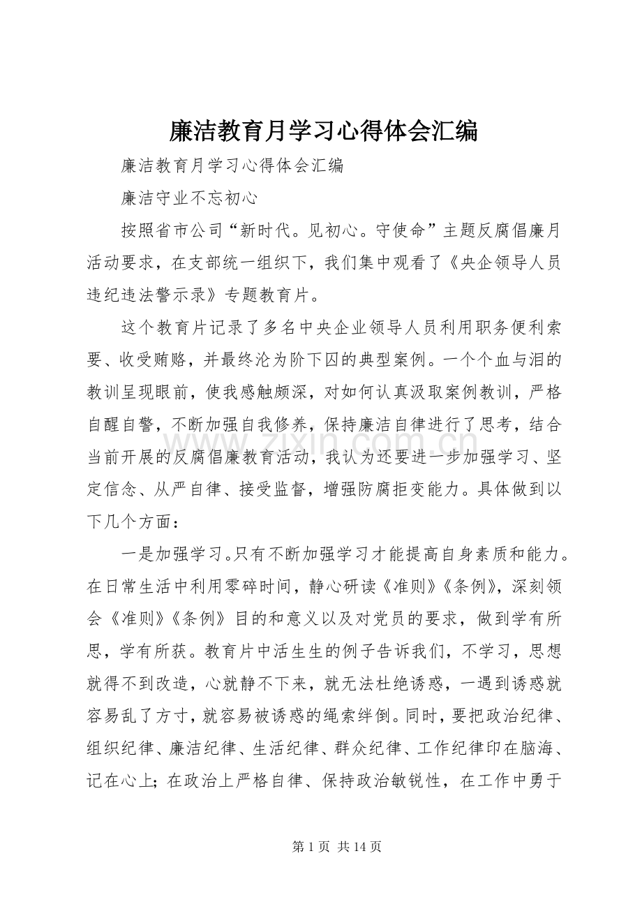 廉洁教育月学习体会心得汇编.docx_第1页