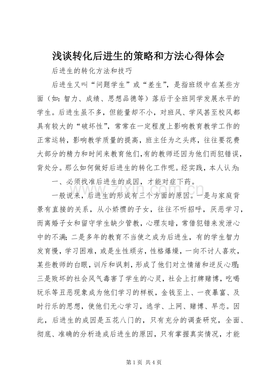 浅谈转化后进生的策略和方法体会心得.docx_第1页