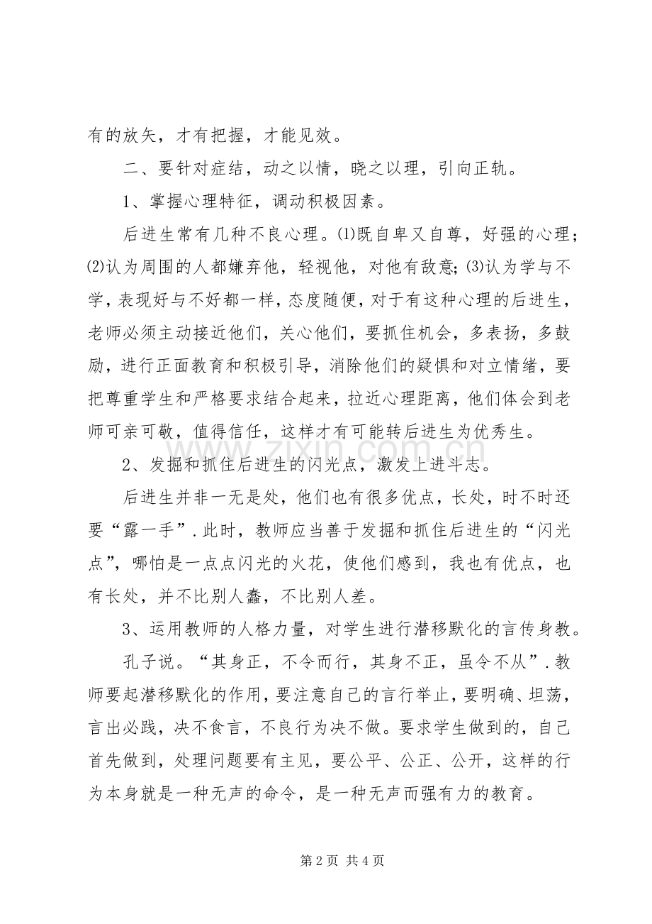 浅谈转化后进生的策略和方法体会心得.docx_第2页