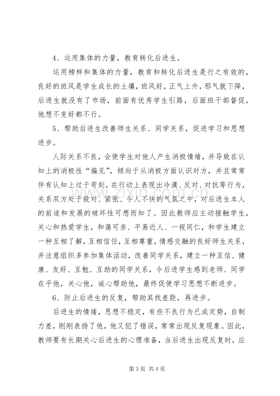 浅谈转化后进生的策略和方法体会心得.docx_第3页